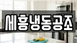 세흥냉동공조
