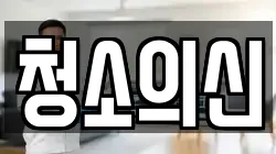 청소의신