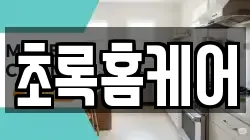 초록홈케어