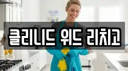 클리니드 위드 리치고