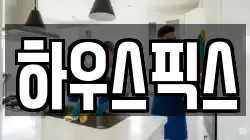 하우스픽스