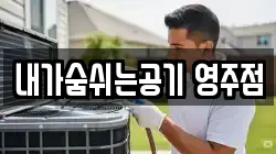 내가숨쉬는공기 영주점