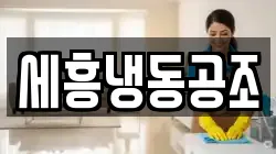 세흥냉동공조