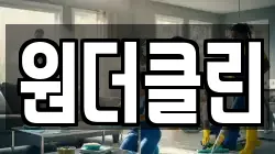 경상북도 영주시 영주동 청소,입주청소,사무실청소,에어컨청소,특수청소,상가청소,거주청소,유품정리