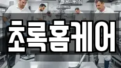 초록홈케어
