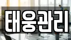 태웅관리