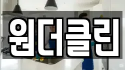 원더클린