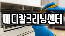 메디칼크리닝센터