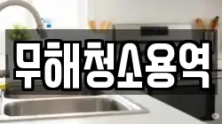 무해청소용역