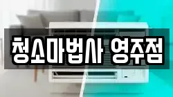 경상북도 영주시 이산면 청소,입주청소,사무실청소,에어컨청소,특수청소,상가청소,거주청소,유품정리