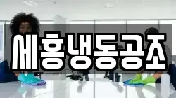 세흥냉동공조