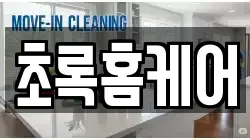 경상북도 영주시 장수면 청소,입주청소,사무실청소,에어컨청소,특수청소,상가청소,거주청소,유품정리