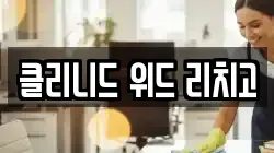 클리니드 위드 리치고