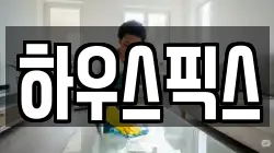 하우스픽스