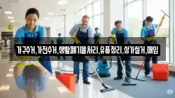 가구수거,가전수거,생활폐기물처리,유품정리,상가철거,매입