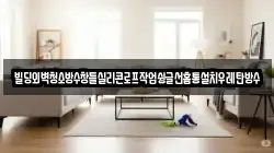 빌딩외벽청소방수창틀실리콘로프작업슁글선홈통설치우레탄방수