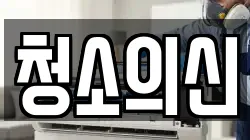 청소의신