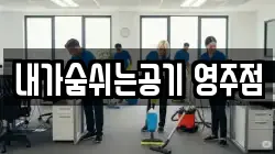 내가숨쉬는공기 영주점