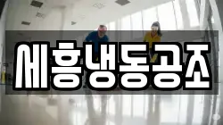 세흥냉동공조