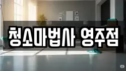 청소마법사 영주점