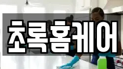초록홈케어