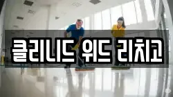클리니드 위드 리치고