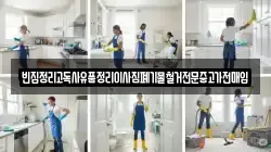 빈집정리고독사유품정리이사짐폐기물철거전문중고가전매입