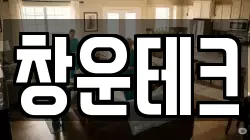 창운테크