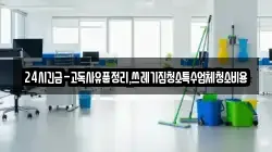 경상북도 영주시 창진동 청소,입주청소,사무실청소,에어컨청소,특수청소,상가청소,거주청소,유품정리
