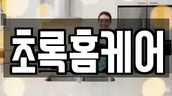 초록홈케어