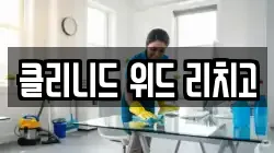 클리니드 위드 리치고