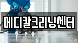 메디칼크리닝센터