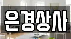 은경상사
