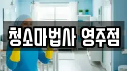 경상북도 영주시 평은면 청소,입주청소,사무실청소,에어컨청소,특수청소,상가청소,거주청소,유품정리