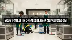 공장상가철거,폐기물수집운반처리,빈집촌집나무폐목유품정리