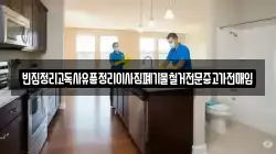 빈집정리고독사유품정리이사짐폐기물철거전문중고가전매입