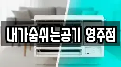 내가숨쉬는공기 영주점