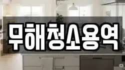 무해청소용역