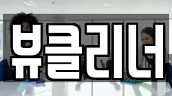 뷰클리너