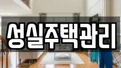 성실주택관리