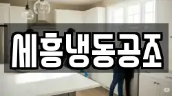 세흥냉동공조