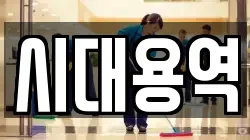 시대용역