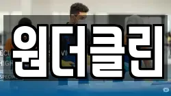 원더클린