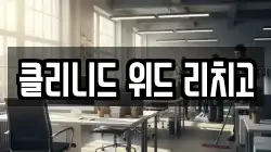 클리니드 위드 리치고