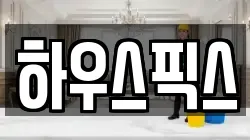 하우스픽스