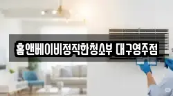 홈앤베이비정직한청소부 대구영주점