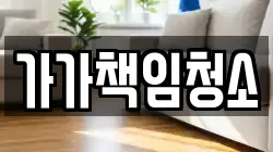 가가책임청소