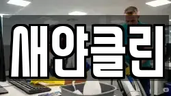 새얀클린