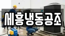세흥냉동공조