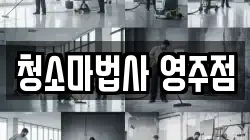 청소마법사 영주점